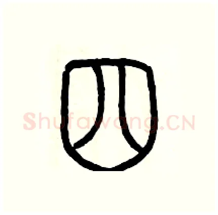 四硬笔篆书写法,摘自历培坚硬笔书法字帖