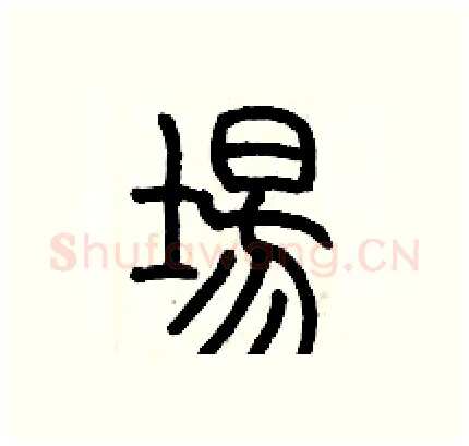 場硬笔篆书写法,摘自历培坚硬笔书法字帖