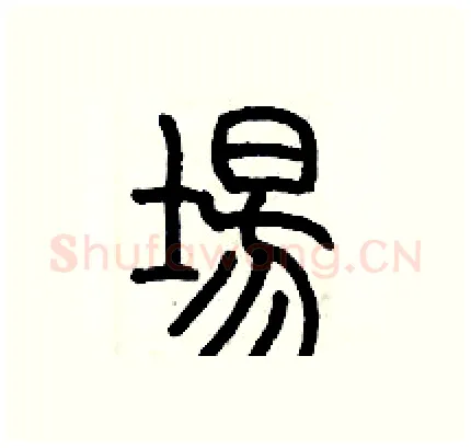 場硬笔篆书写法,摘自历培坚硬笔书法字帖