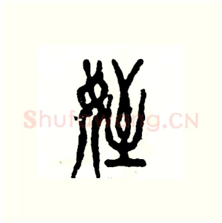 侄硬笔篆书写法,摘自张恒成硬笔书法字帖