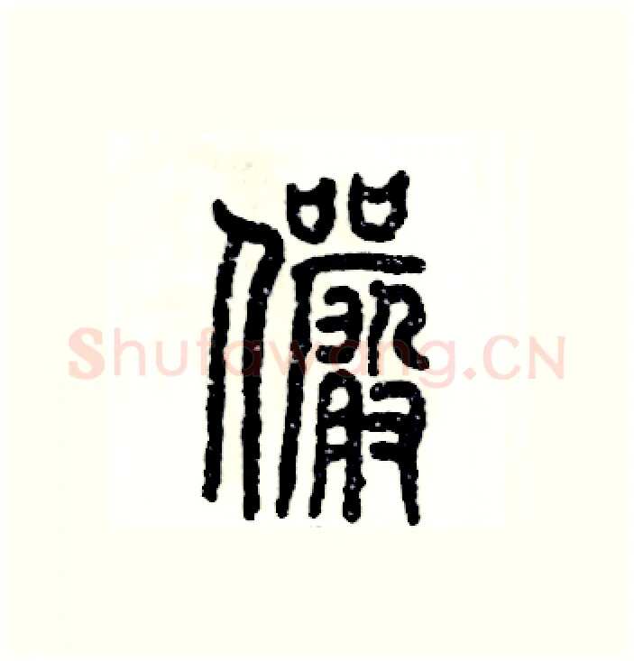 俨硬笔篆书写法,摘自张恒成硬笔书法字帖