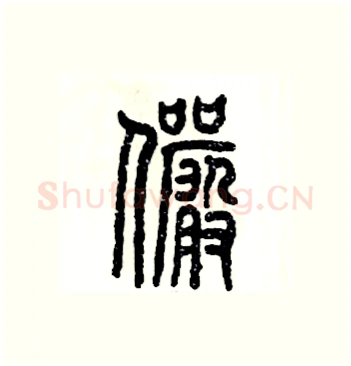 俨硬笔篆书写法,摘自张恒成硬笔书法字帖