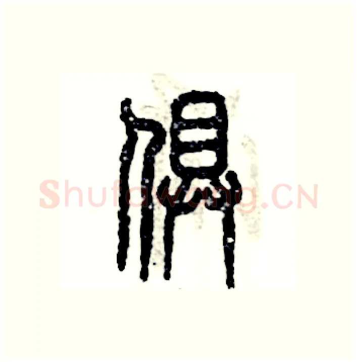 俱硬笔篆书写法,摘自张恒成硬笔书法字帖