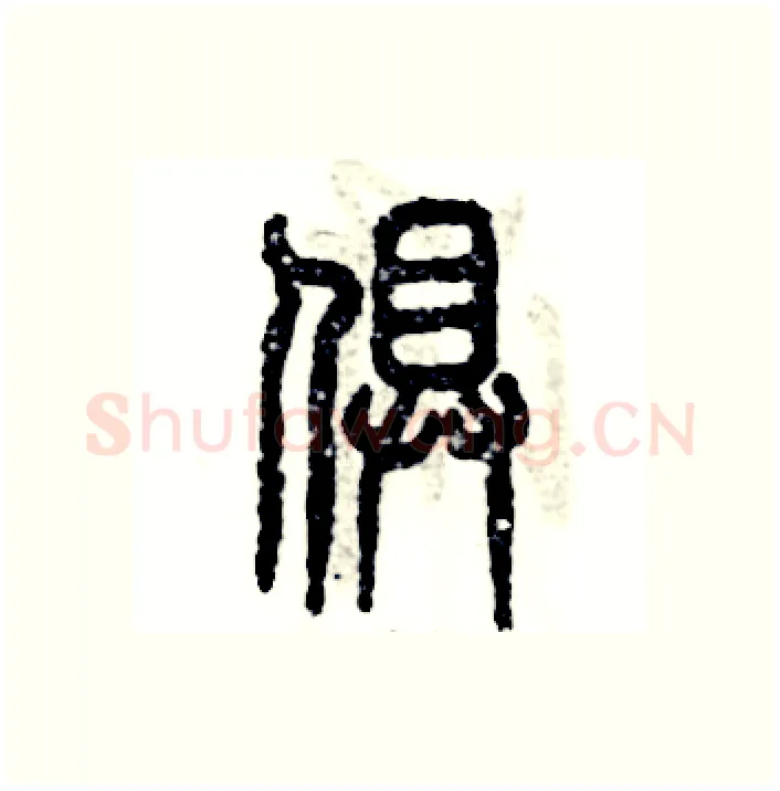 俱硬笔篆书写法,摘自张恒成硬笔书法字帖