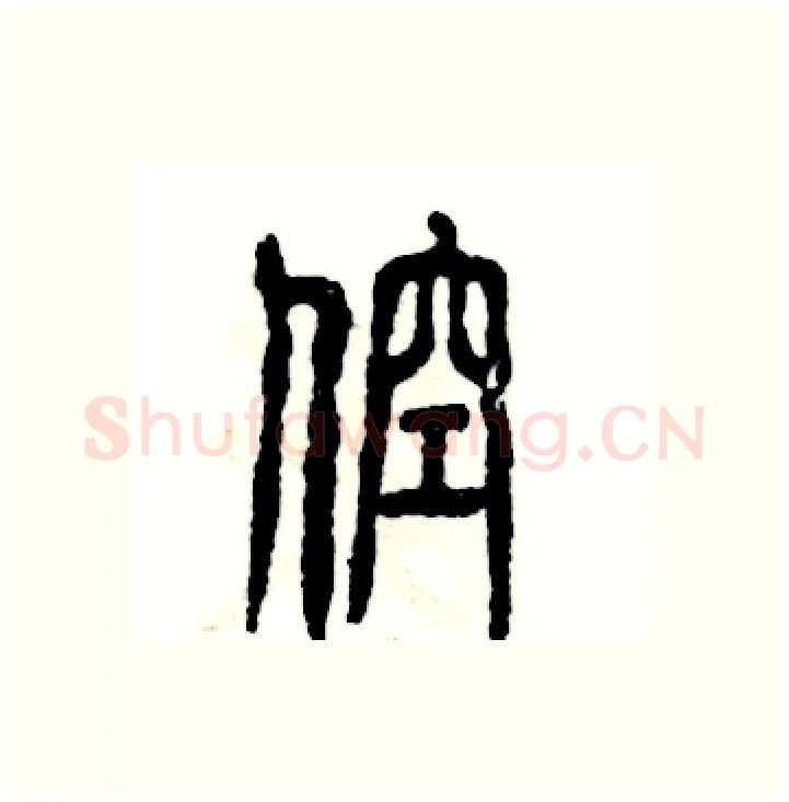 倥硬笔篆书写法,摘自张恒成硬笔书法字帖