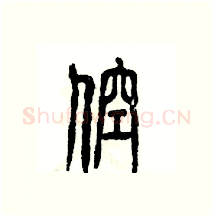 倥硬笔篆书写法,摘自张恒成硬笔书法字帖
