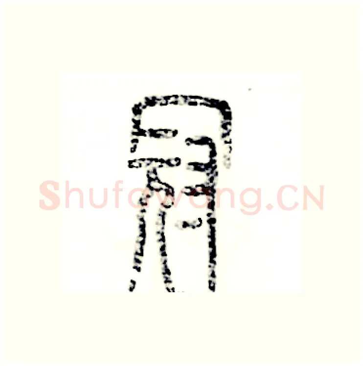 冠硬笔篆书写法,摘自张恒成硬笔书法字帖