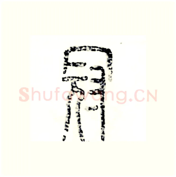 冠硬笔篆书写法,摘自张恒成硬笔书法字帖