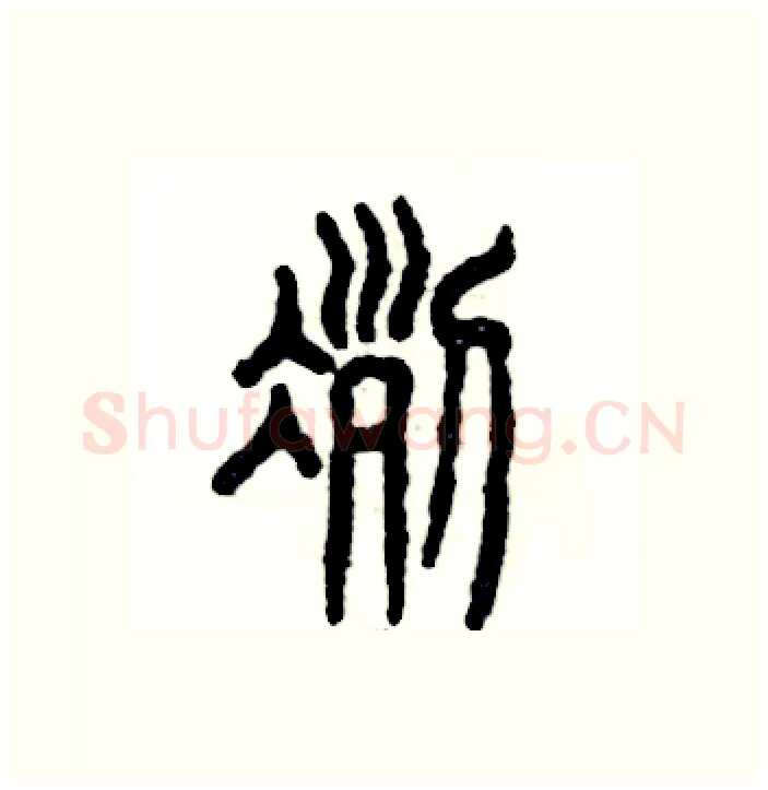 冽硬笔篆书写法,摘自张恒成硬笔书法字帖