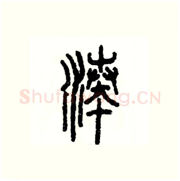 凑硬笔篆书写法,摘自张恒成硬笔书法字帖