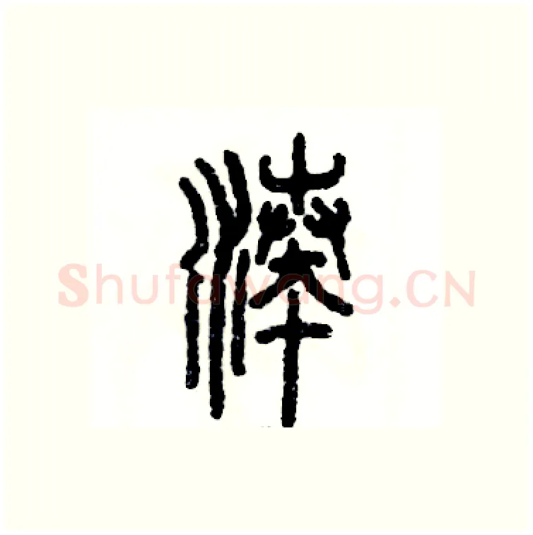 凑硬笔篆书写法,摘自张恒成硬笔书法字帖