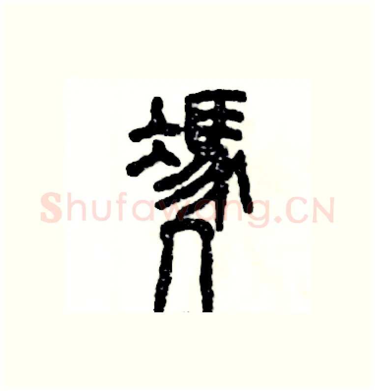 凭硬笔篆书写法,摘自张恒成硬笔书法字帖