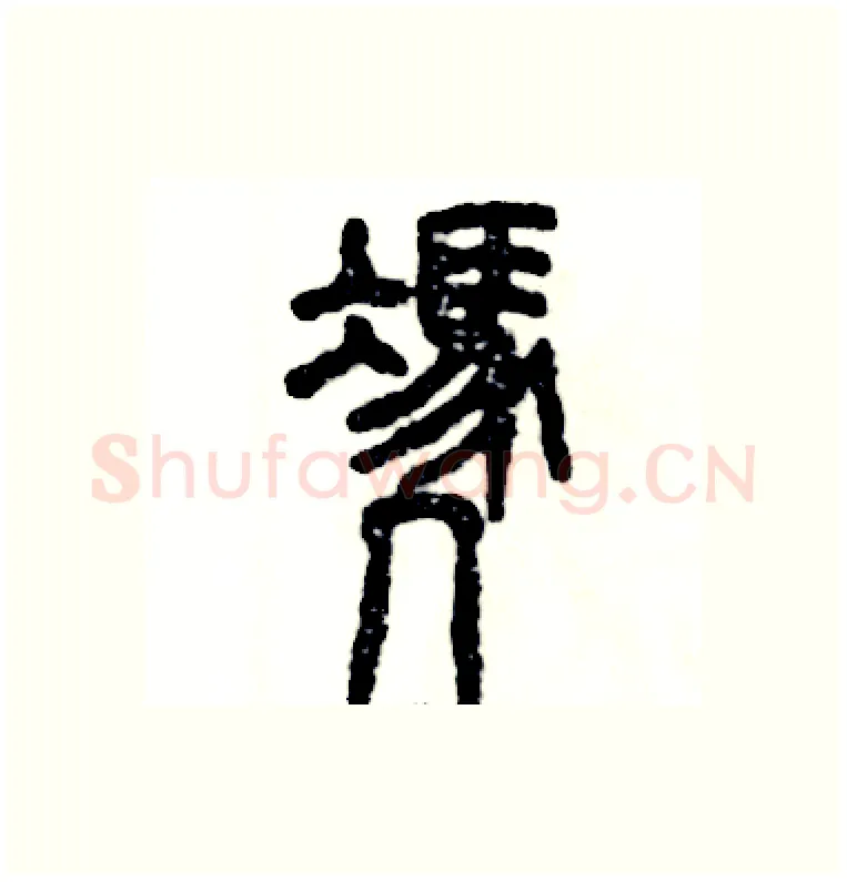 凭硬笔篆书写法,摘自张恒成硬笔书法字帖