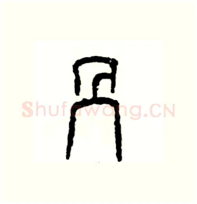 剐硬笔篆书写法,摘自张恒成硬笔书法字帖