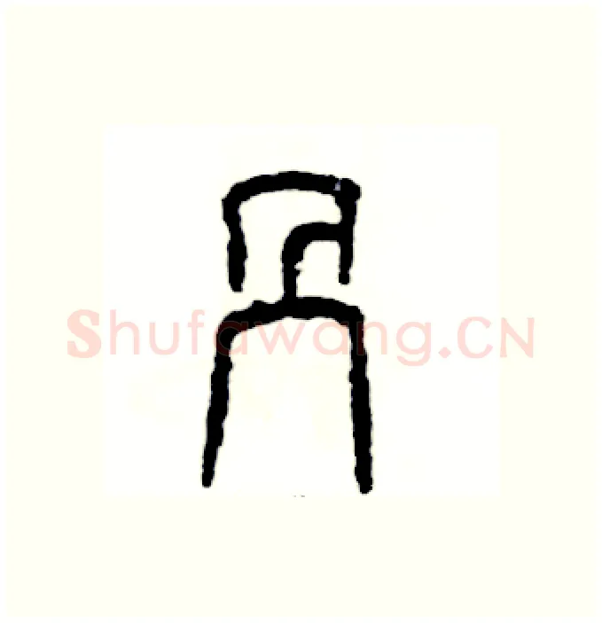 剐硬笔篆书写法,摘自张恒成硬笔书法字帖
