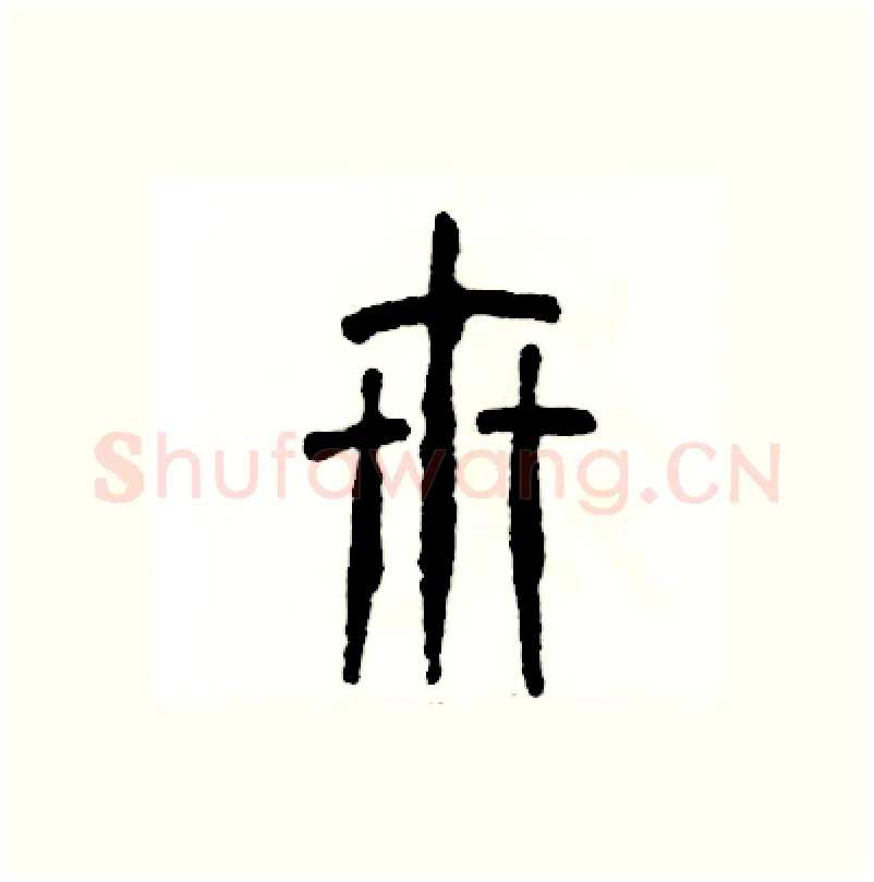 卅硬笔篆书写法,摘自张恒成硬笔书法字帖