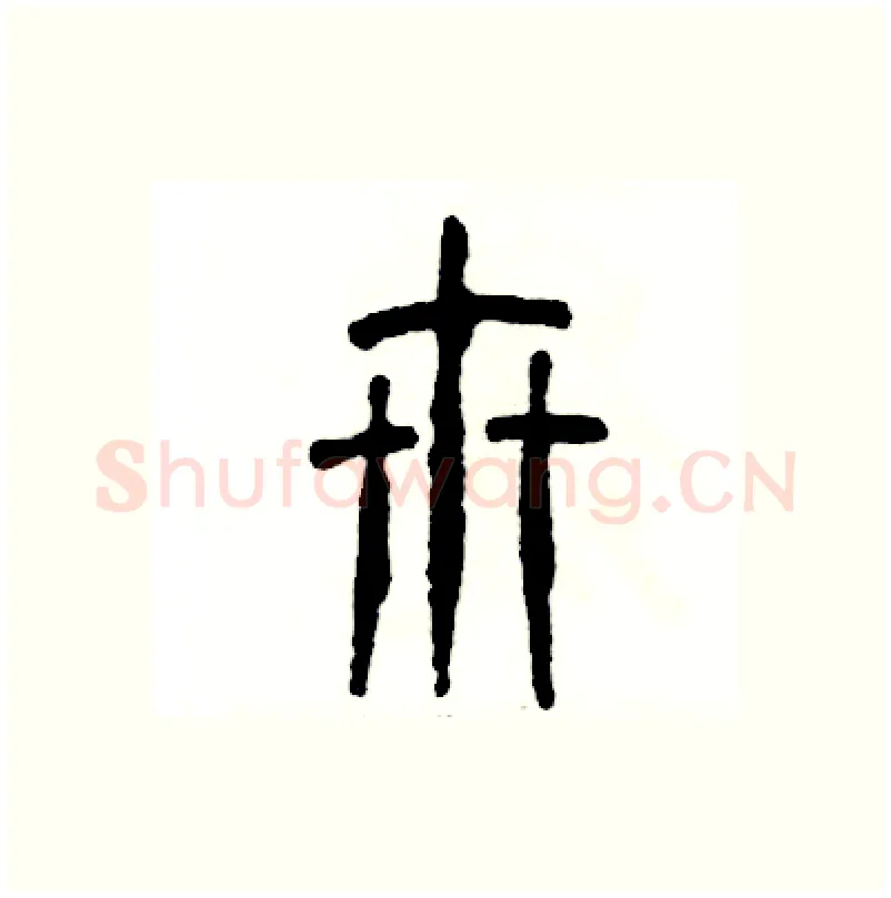 卅硬笔篆书写法,摘自张恒成硬笔书法字帖