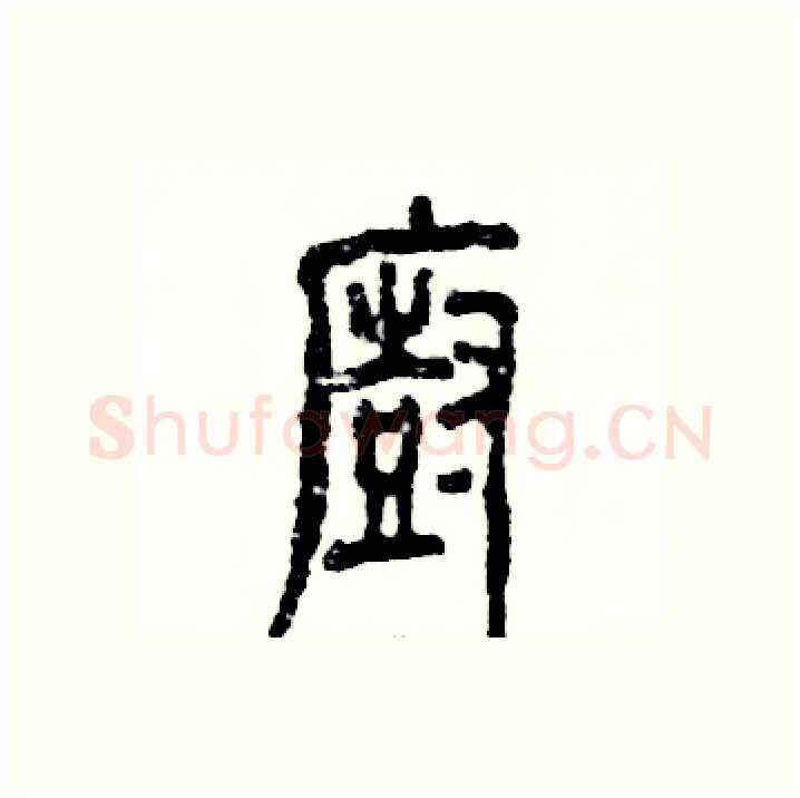 厨硬笔篆书写法,摘自张恒成硬笔书法字帖