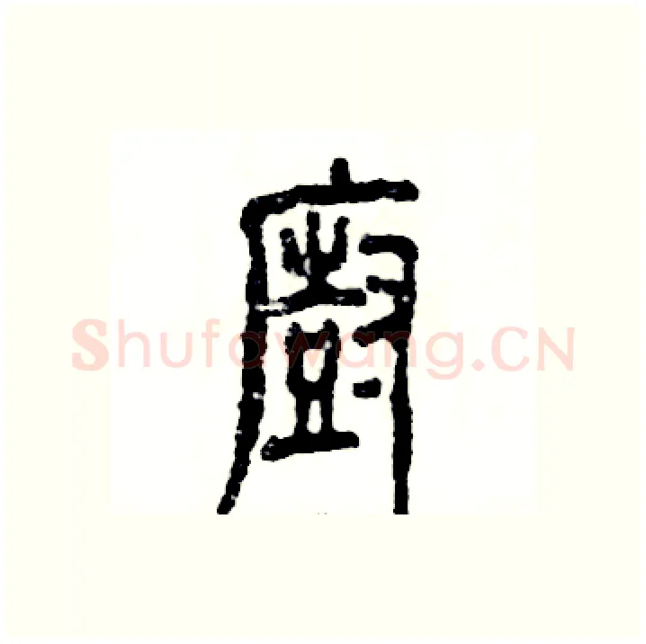 厨硬笔篆书写法,摘自张恒成硬笔书法字帖