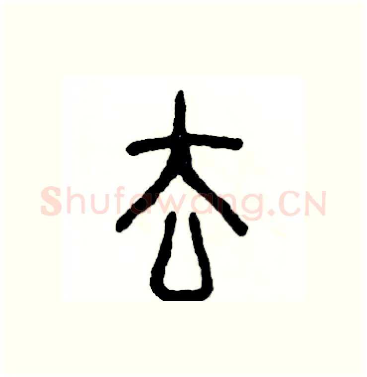 去硬笔篆书写法,摘自张恒成硬笔书法字帖