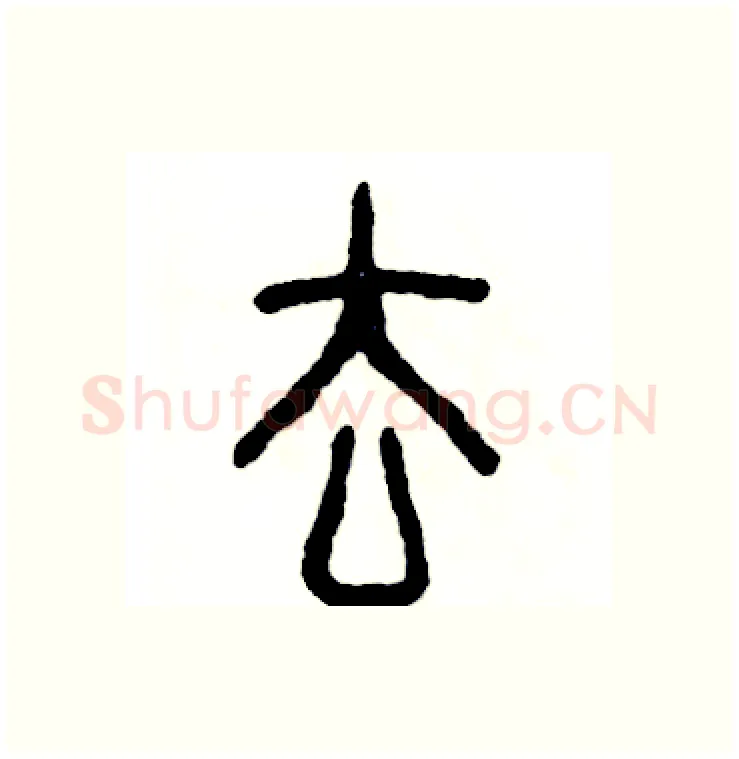 去硬笔篆书写法,摘自张恒成硬笔书法字帖