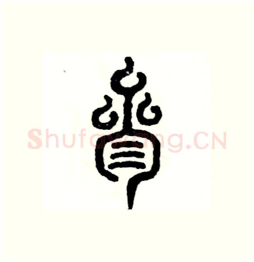 叁硬笔篆书写法,摘自张恒成硬笔书法字帖