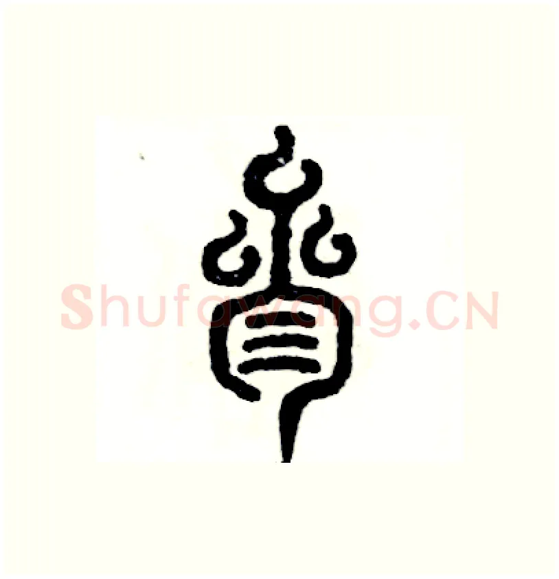 叁硬笔篆书写法,摘自张恒成硬笔书法字帖