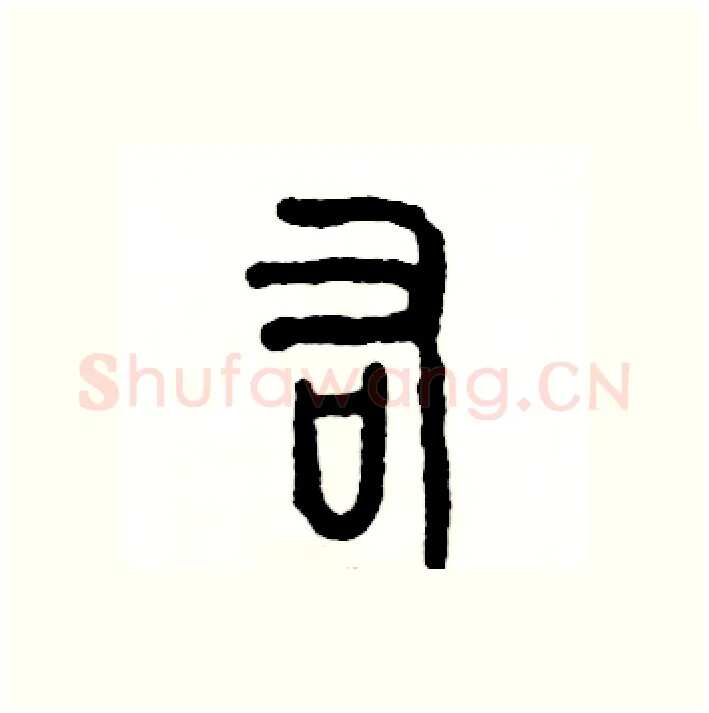 右硬笔篆书写法,摘自张恒成硬笔书法字帖