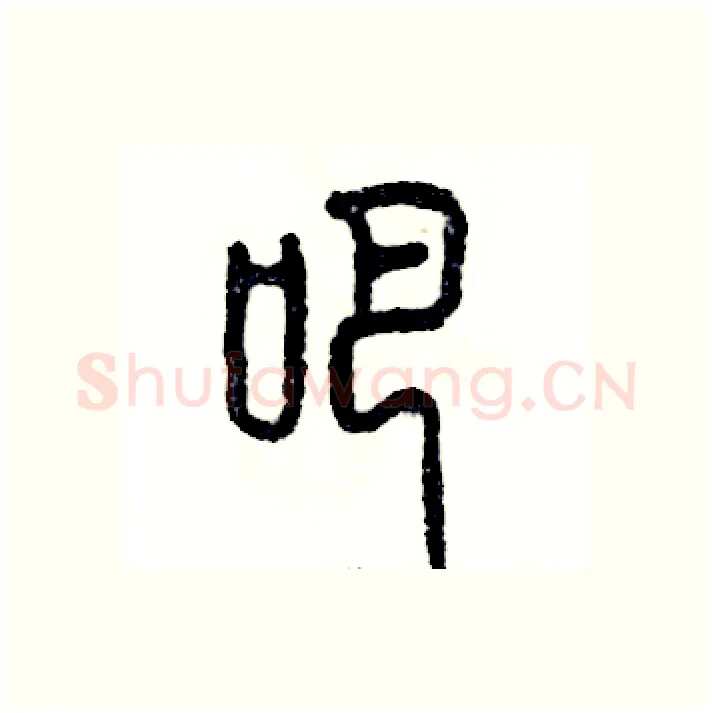 吧硬笔篆书写法,摘自张恒成硬笔书法字帖