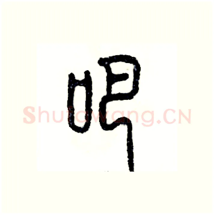 吧硬笔篆书写法,摘自张恒成硬笔书法字帖