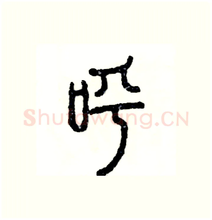 呼硬笔篆书写法,摘自张恒成硬笔书法字帖