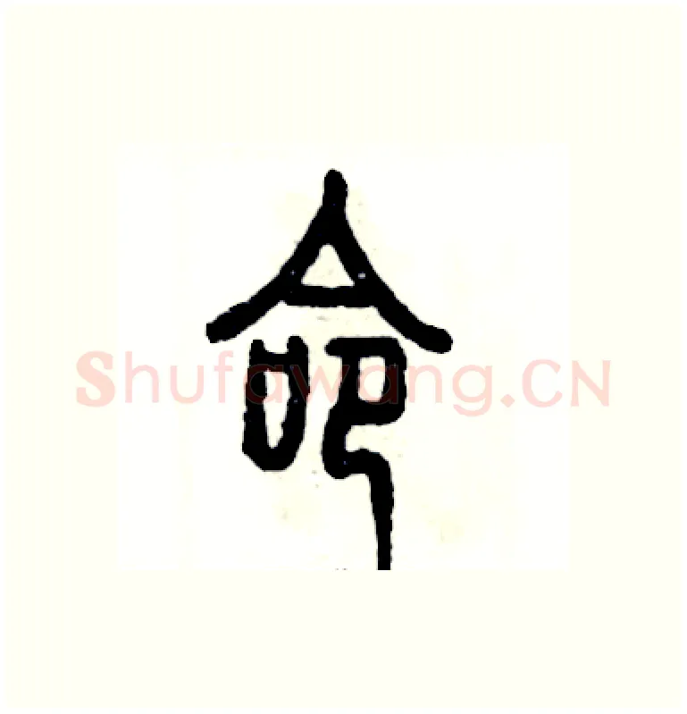 命硬笔篆书写法,摘自张恒成硬笔书法字帖