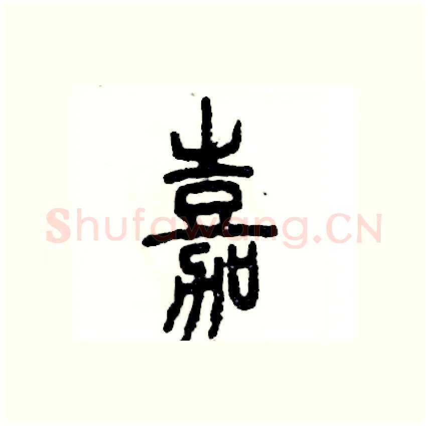 嘉硬笔篆书写法,摘自张恒成硬笔书法字帖