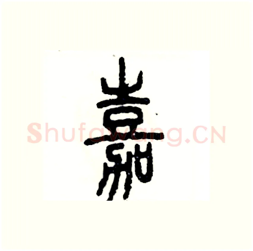 嘉硬笔篆书写法,摘自张恒成硬笔书法字帖