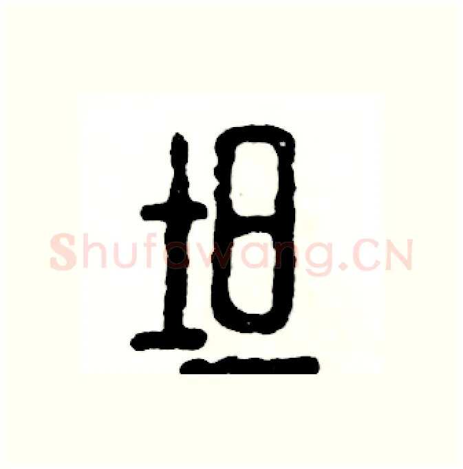 坦硬笔篆书写法,摘自张恒成硬笔书法字帖
