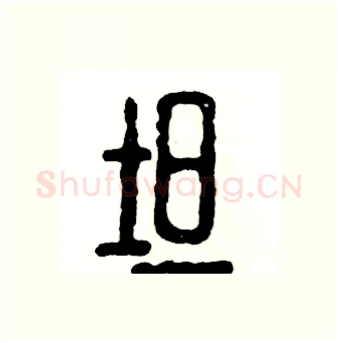 坦硬笔篆书写法,摘自张恒成硬笔书法字帖