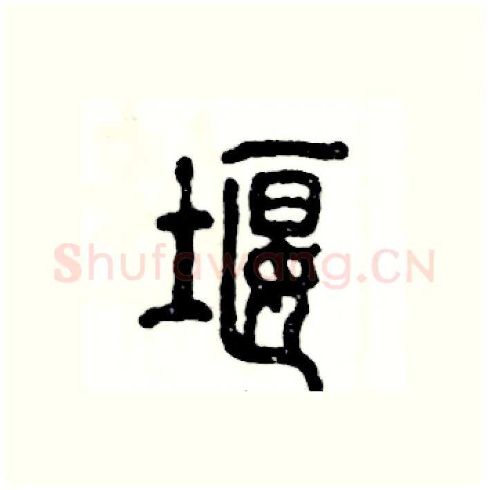 堰硬笔篆书写法,摘自张恒成硬笔书法字帖