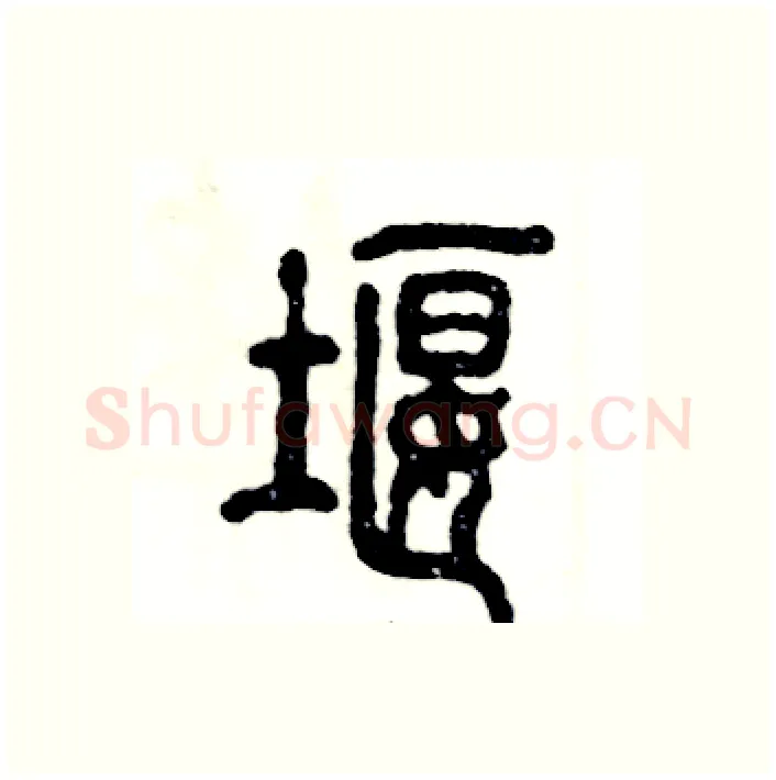 堰硬笔篆书写法,摘自张恒成硬笔书法字帖