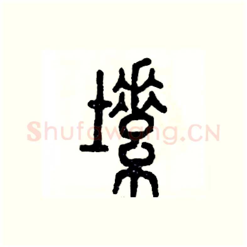 塑硬笔篆书写法,摘自张恒成硬笔书法字帖