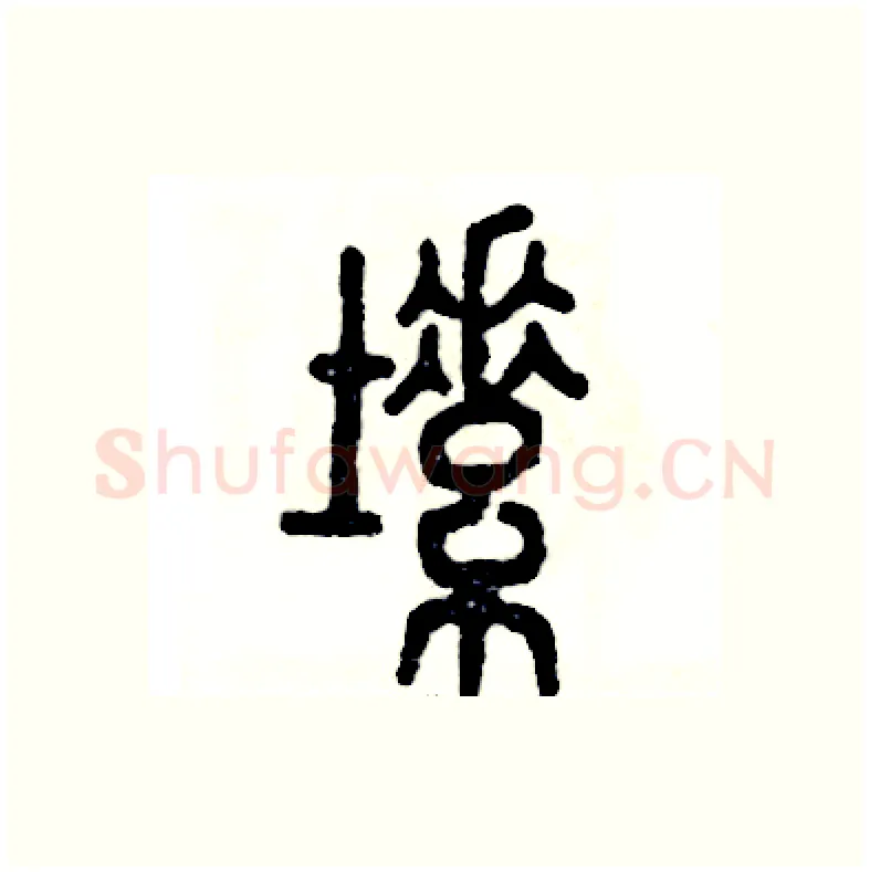 塑硬笔篆书写法,摘自张恒成硬笔书法字帖