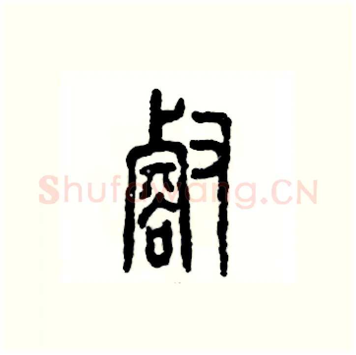 壑硬笔篆书写法,摘自张恒成硬笔书法字帖