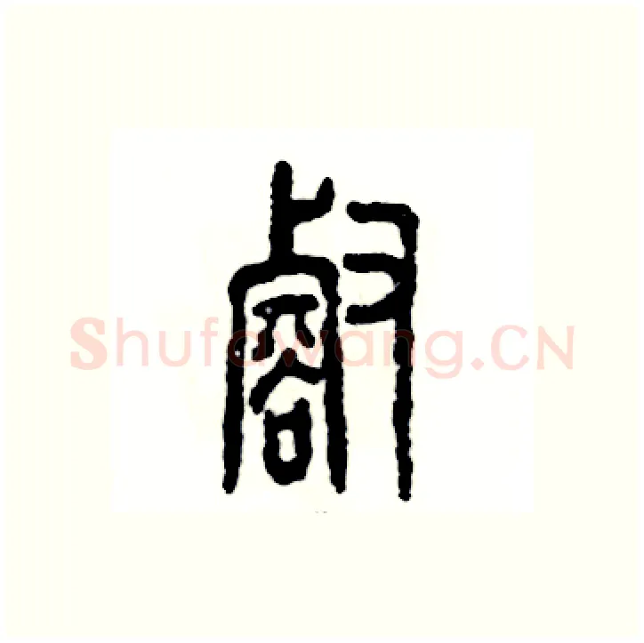 壑硬笔篆书写法,摘自张恒成硬笔书法字帖