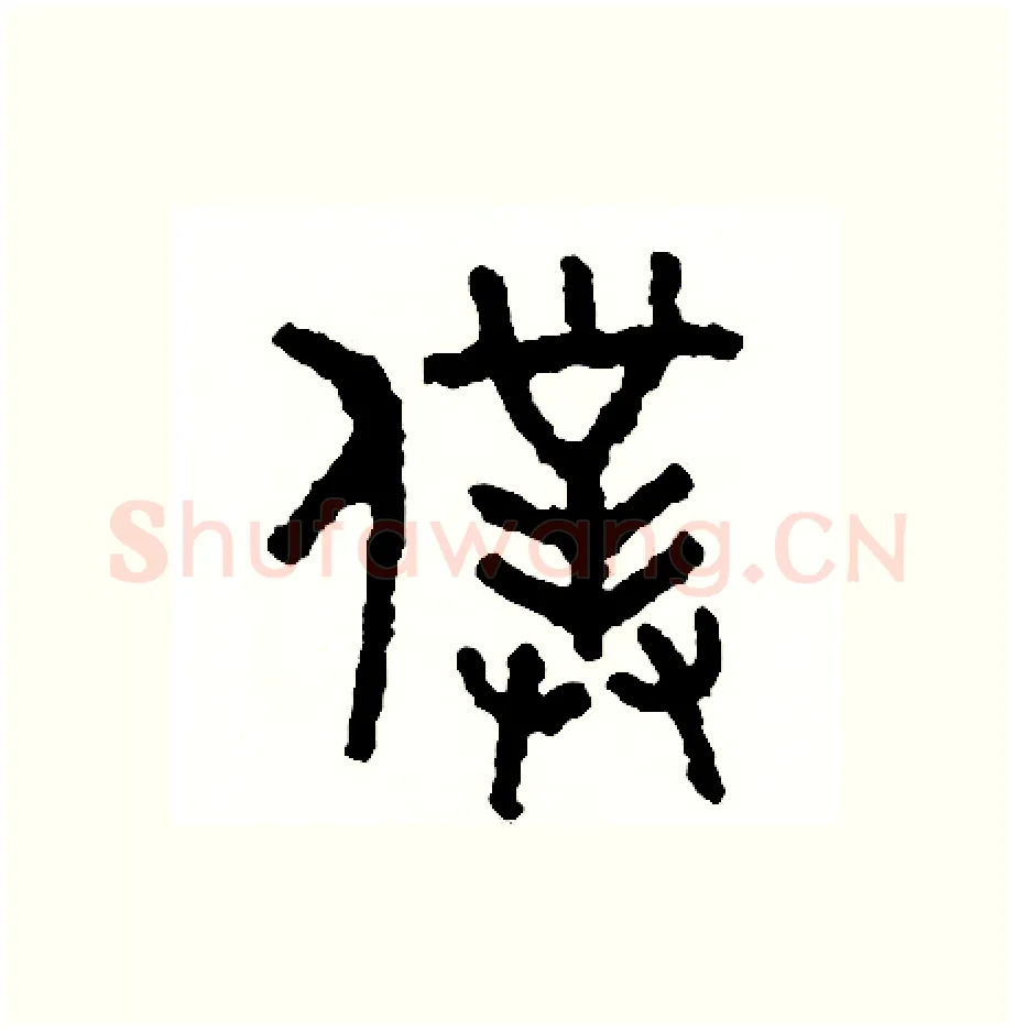 僕硬笔篆书写法,摘自周稚云硬笔书法字帖