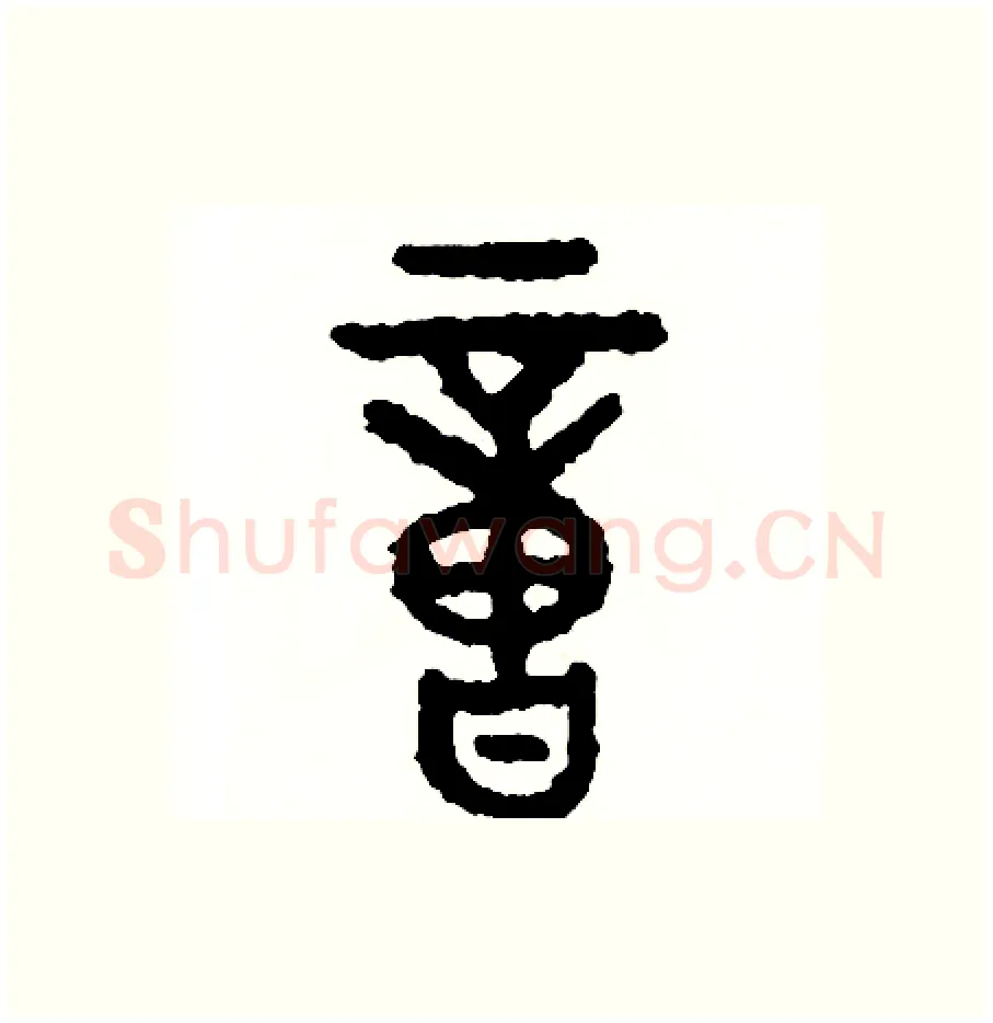 億硬笔篆书写法,摘自周稚云硬笔书法字帖