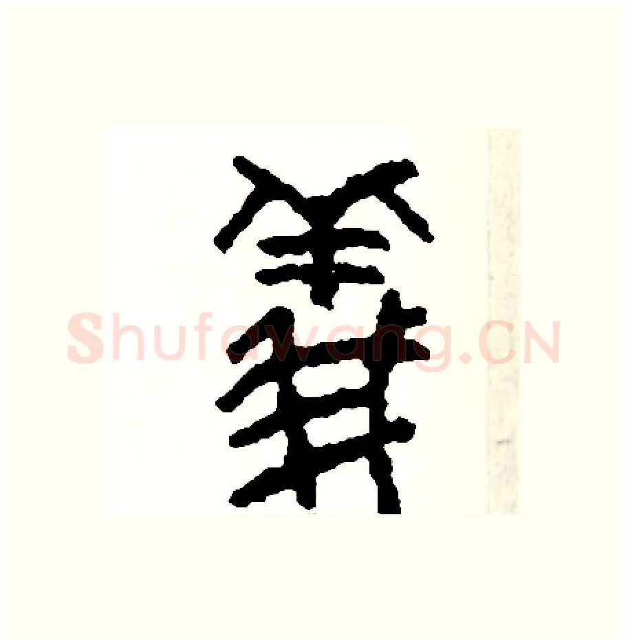 儀硬笔篆书写法,摘自周稚云硬笔书法字帖