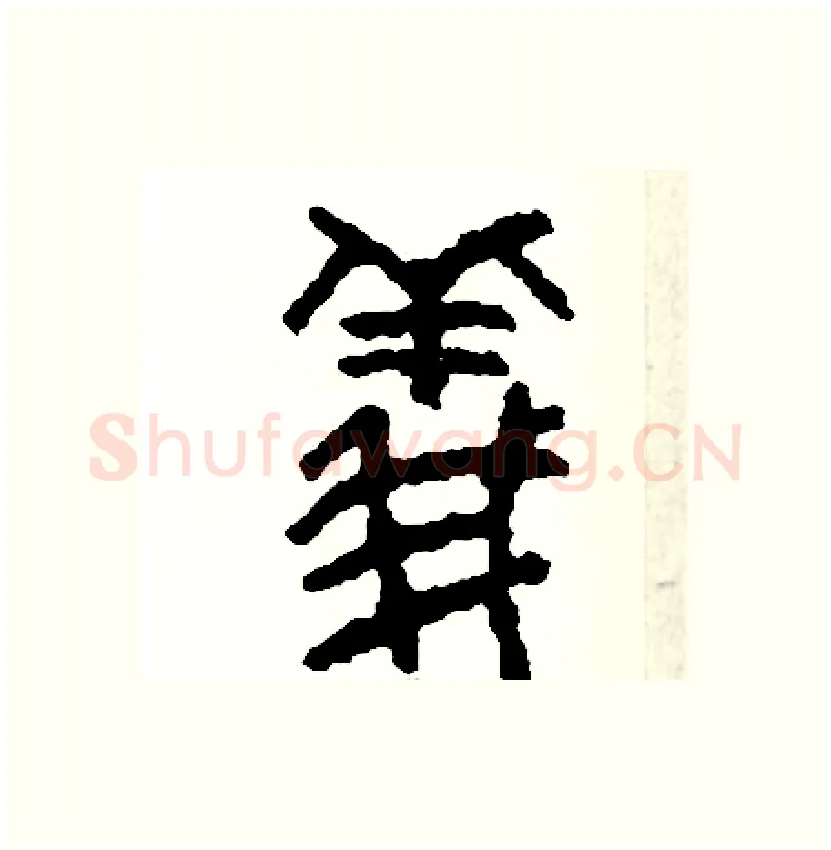 儀硬笔篆书写法,摘自周稚云硬笔书法字帖