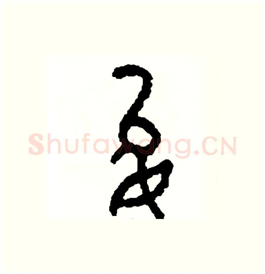 允硬笔篆书写法,摘自周稚云硬笔书法字帖