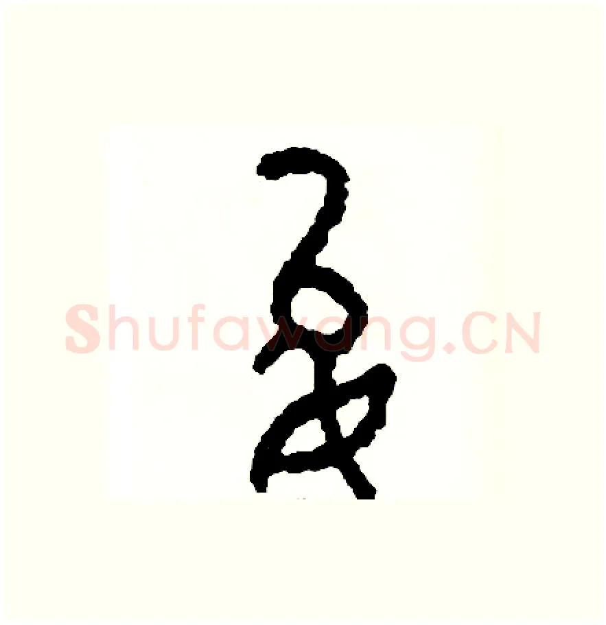 允硬笔篆书写法,摘自周稚云硬笔书法字帖