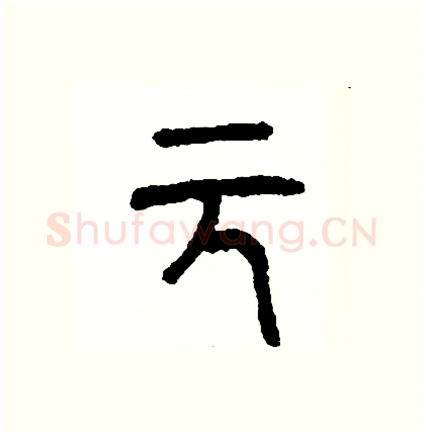 元硬笔篆书写法,摘自周稚云硬笔书法字帖