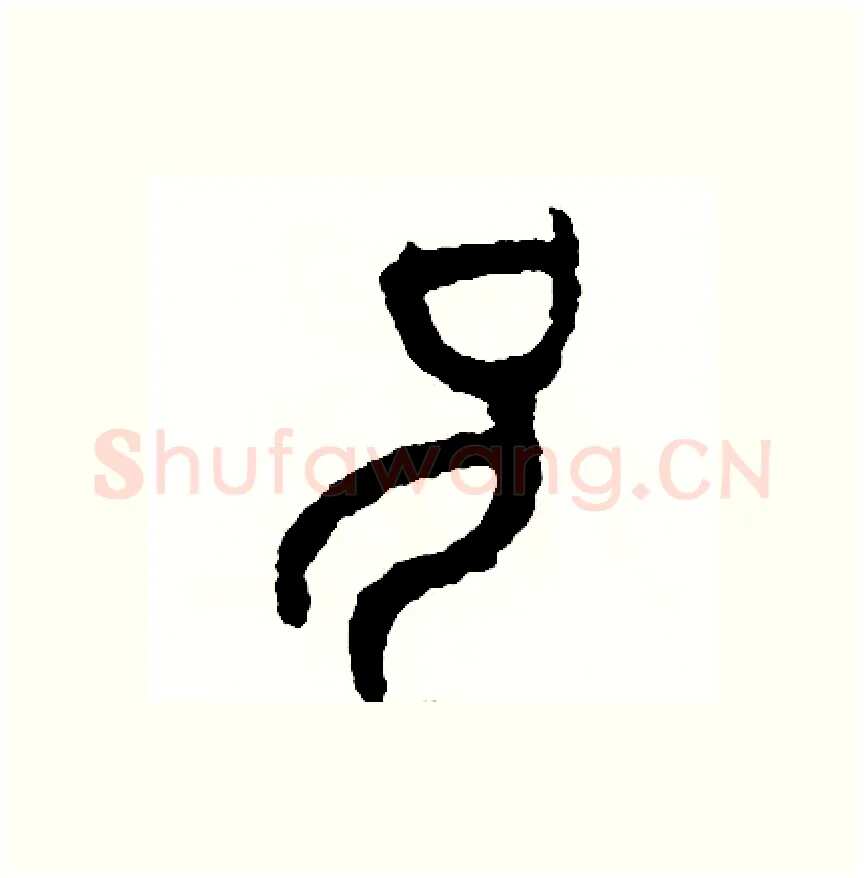 兄硬笔篆书写法,摘自周稚云硬笔书法字帖